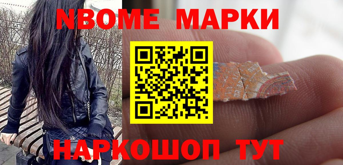 Марки NBOMe 1,5мг Славгород